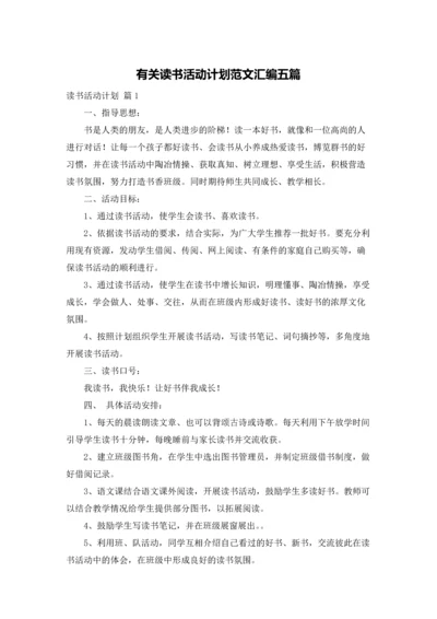 有关读书活动计划范文汇编五篇.docx