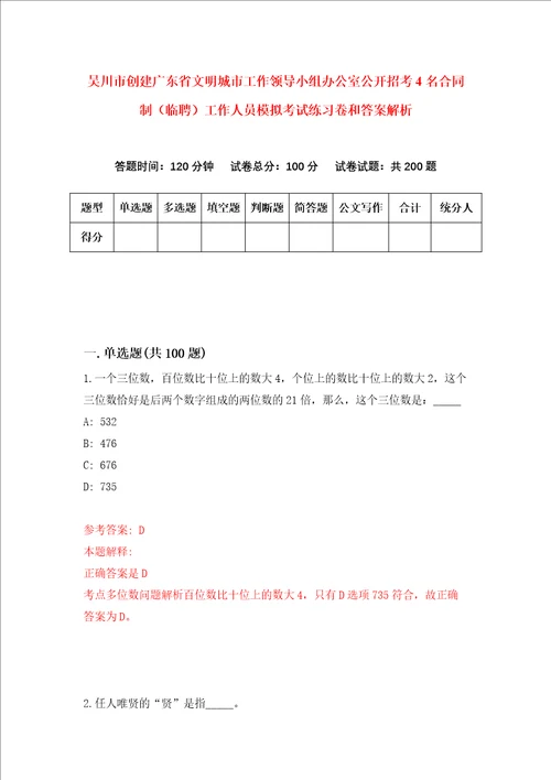 吴川市创建广东省文明城市工作领导小组办公室公开招考4名合同制临聘工作人员模拟考试练习卷和答案解析第3期