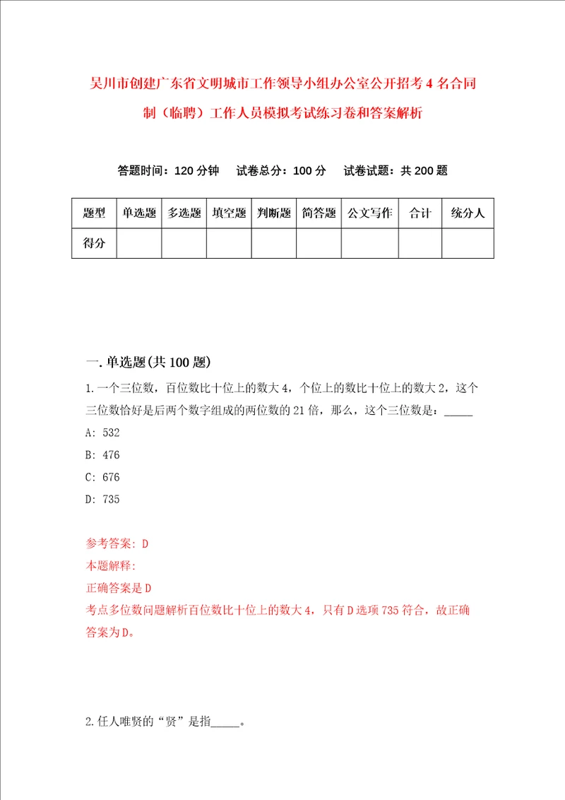 吴川市创建广东省文明城市工作领导小组办公室公开招考4名合同制临聘工作人员模拟考试练习卷和答案解析第3期