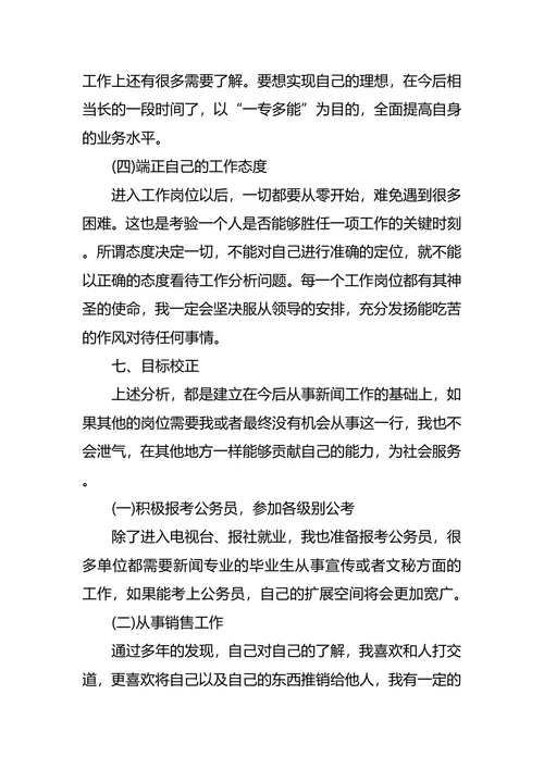 新闻学职业生涯规划4篇
