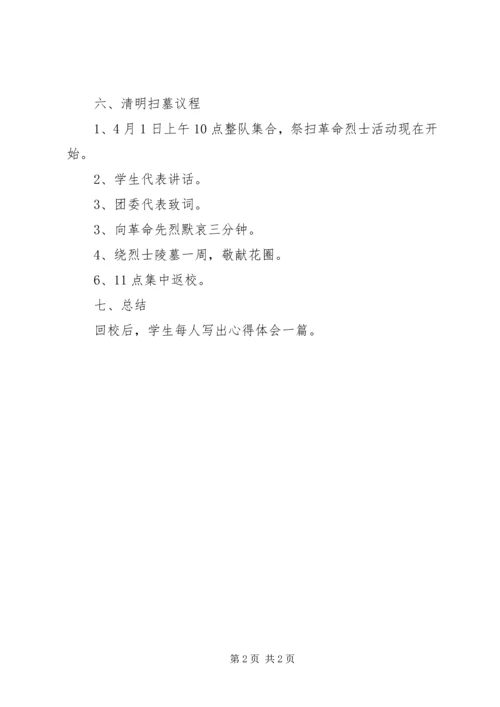 良垌一中XX年清明祭英烈活动实施方案_1 (4).docx