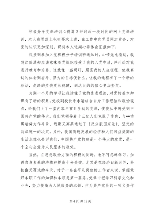 积极分子党课培训心得.docx