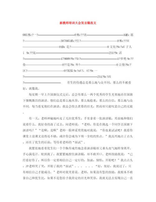 精编之新教师培训大会发言稿范文.docx