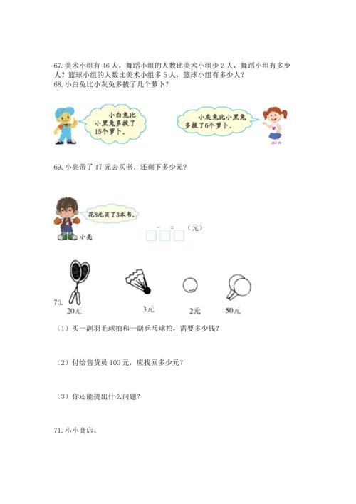 一年级下册数学解决问题100道附参考答案【夺分金卷】.docx