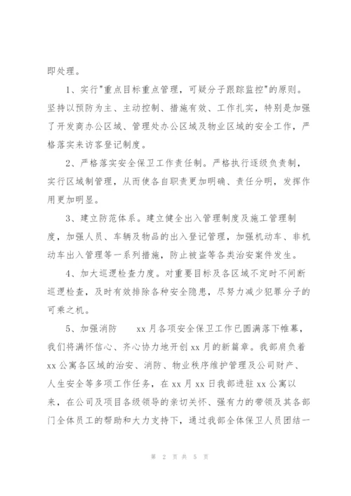 物业保安人员月度工作总结范文.docx