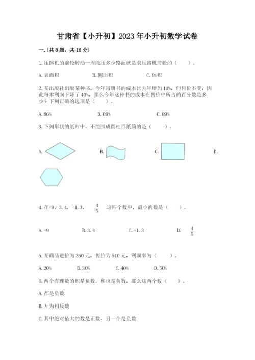 甘肃省【小升初】2023年小升初数学试卷推荐.docx