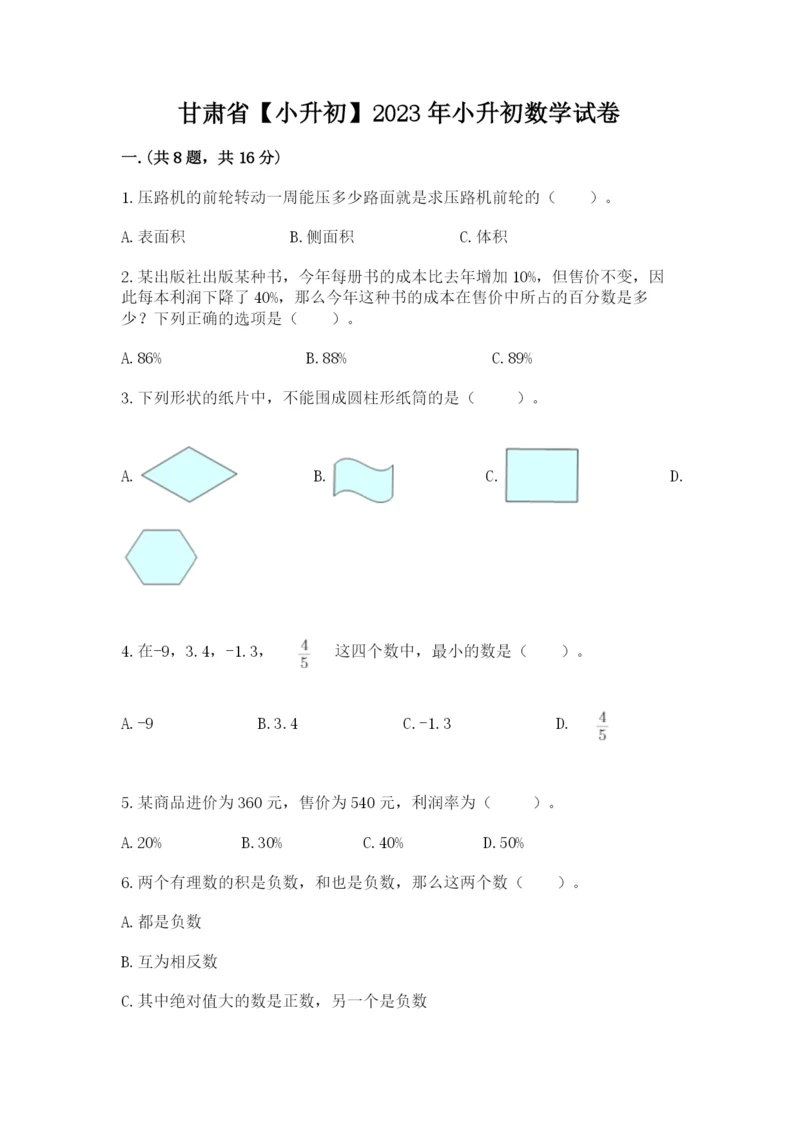 甘肃省【小升初】2023年小升初数学试卷推荐.docx