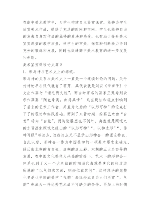 关于美术鉴赏课程论文精编.docx