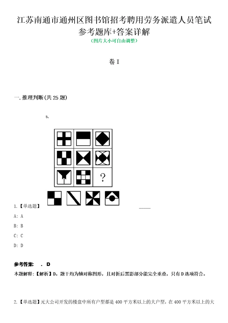 江苏南通市通州区图书馆招考聘用劳务派遣人员笔试参考题库答案详解