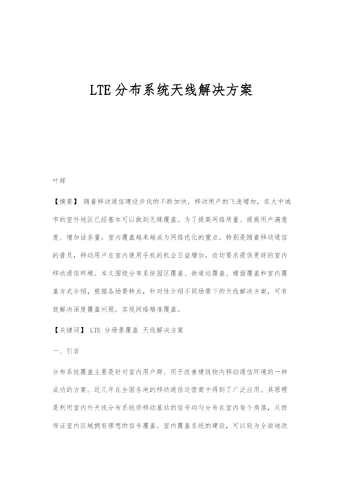 LTE分布系统天线解决方案.docx