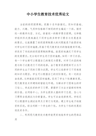 中小学生教育技术优秀论文.docx