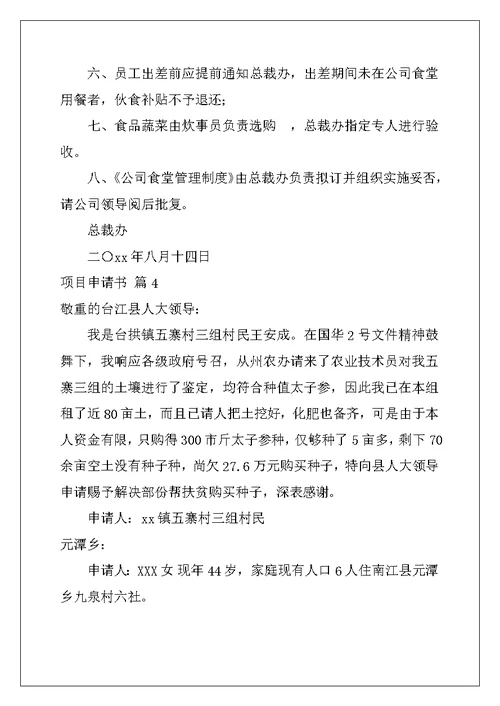2022年实用的项目申请书合集10篇