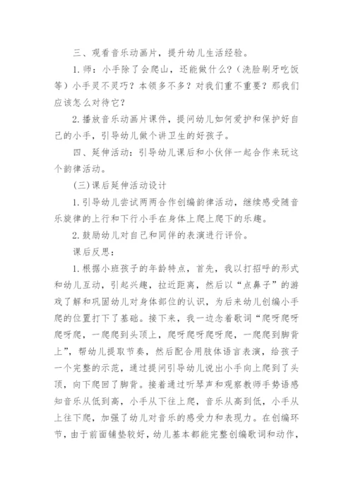 幼儿园小手爬音乐教案.docx