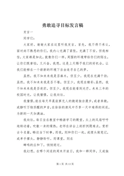 勇敢追寻目标发言稿.docx