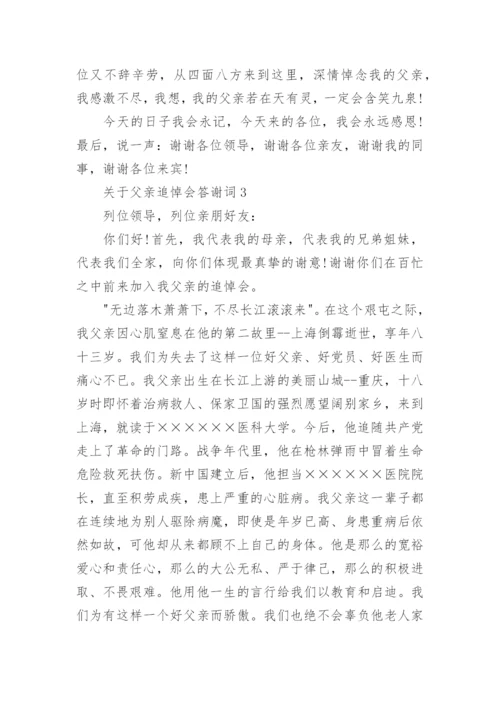 父亲追悼会答谢词_8.docx