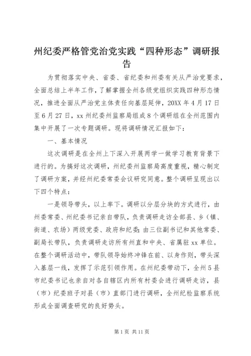 州纪委严格管党治党实践“四种形态”调研报告 (2).docx