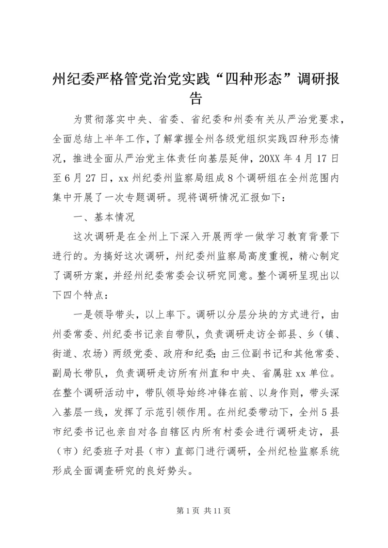 州纪委严格管党治党实践“四种形态”调研报告 (2).docx