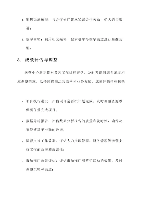 成立运营中心方案