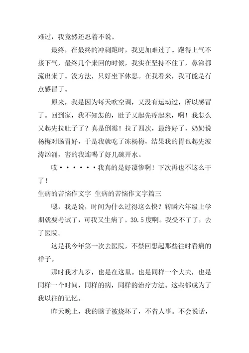 2023年生病的烦恼作文字生病的烦恼作文字(九篇)