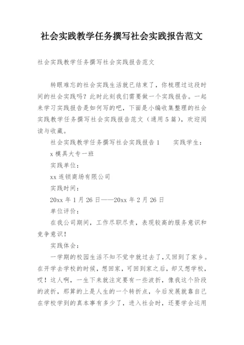 社会实践教学任务撰写社会实践报告范文.docx