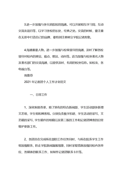 2021年记者团个人工作计划(1)