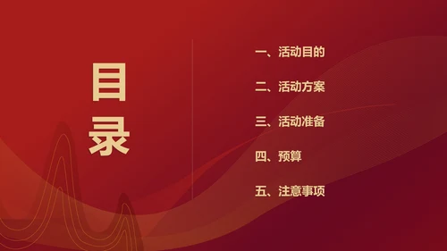 红色中国风行政公司年会企划活动方案PPT模板
