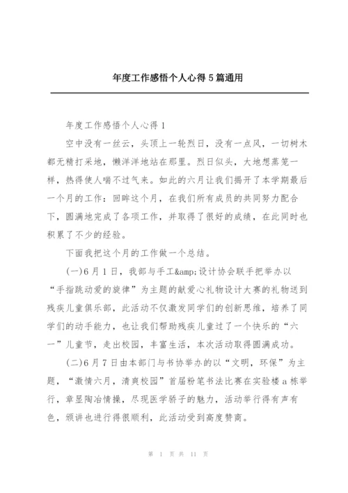 年度工作感悟个人心得5篇通用.docx