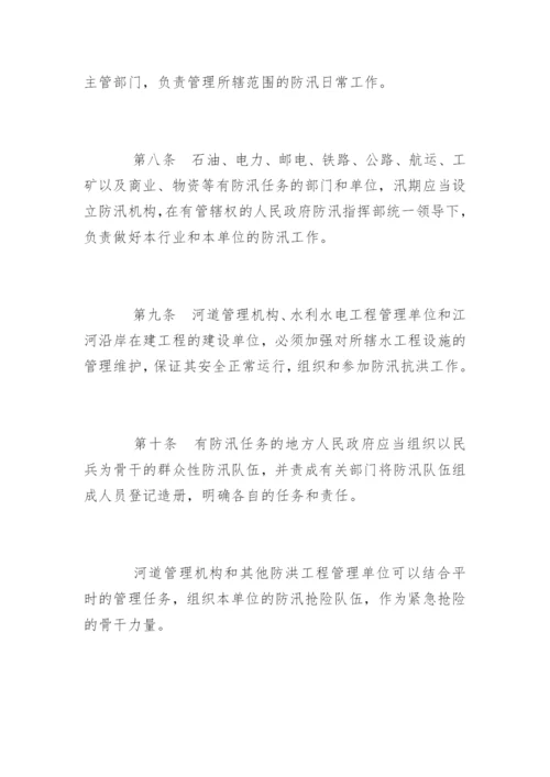 中华人民共和国防汛条例全文.docx