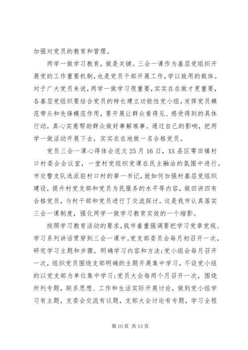 学习三会一课心得体会.docx