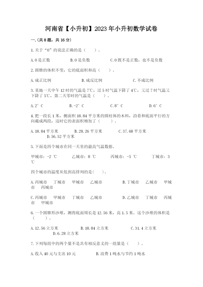 河南省【小升初】2023年小升初数学试卷【培优a卷】.docx