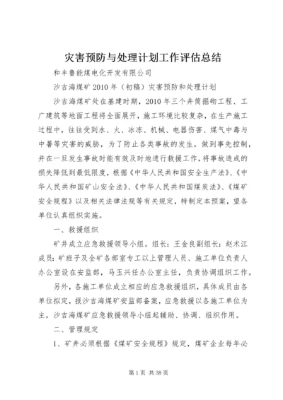 灾害预防与处理计划工作评估总结 (4).docx