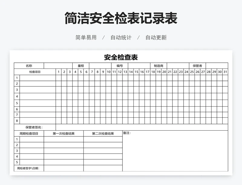 简洁安全检表记录表