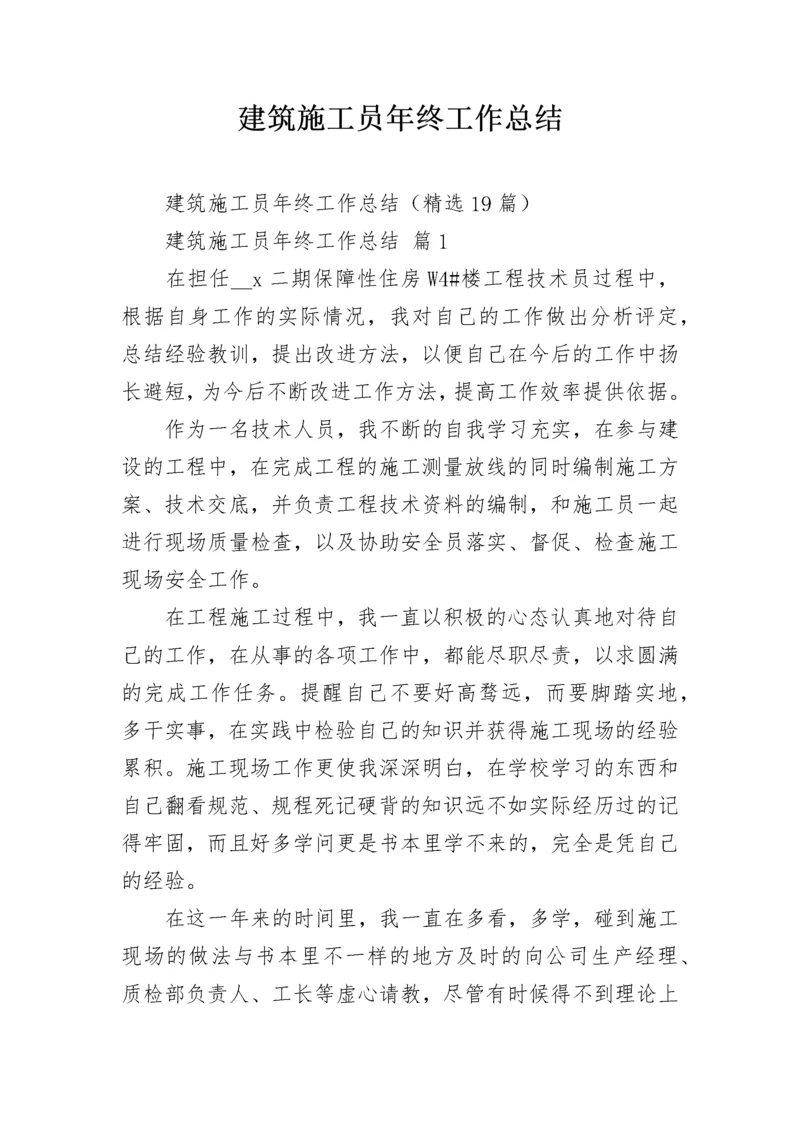 建筑施工员年终工作总结.docx