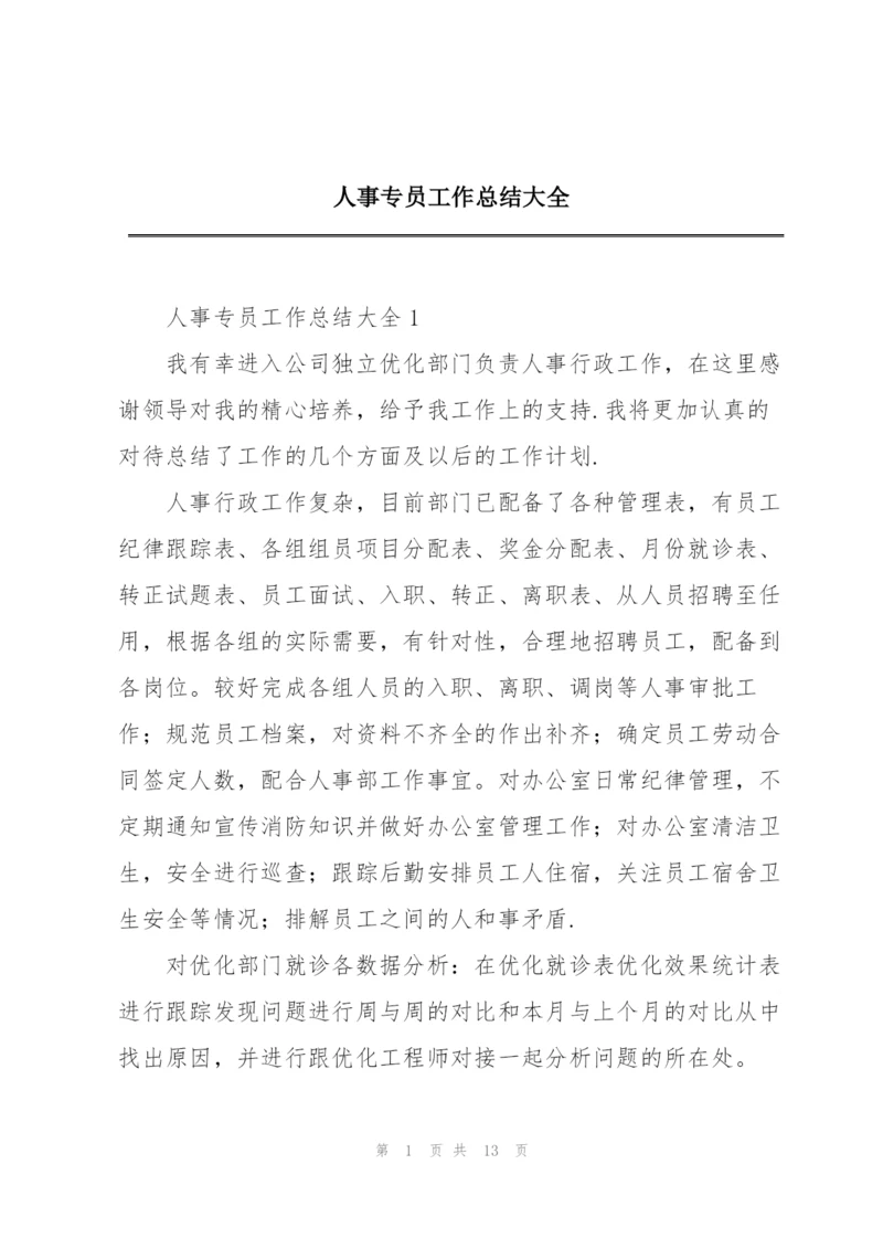 人事专员工作总结大全.docx