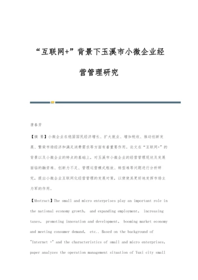 互联网+背景下玉溪市小微企业经营管理研究.docx