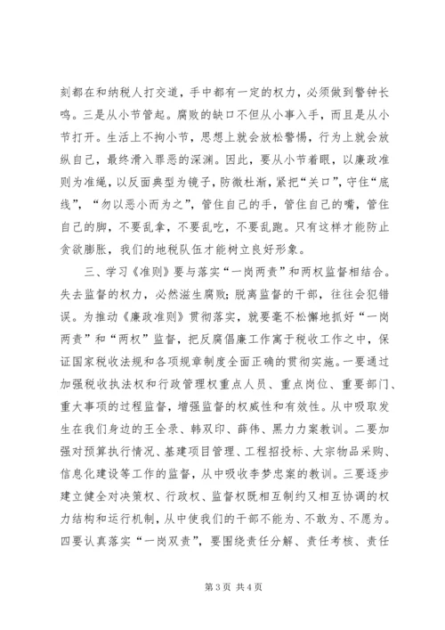 学习廉政准则心得体会(熊杰).docx