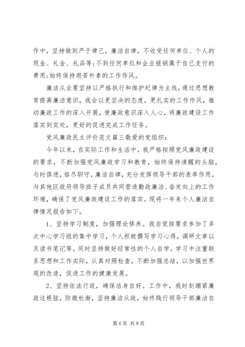 党风廉政民主评价范文.docx