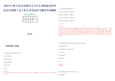 2022年08月北京市燕山文卫计生委所属事业单位公开招聘1名工作人员笔试参考题库答案解析