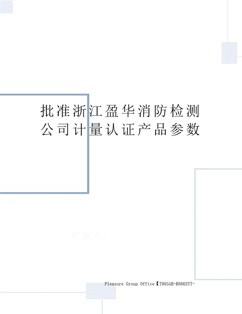 批准浙江盈华消防检测公司计量认证产品参数