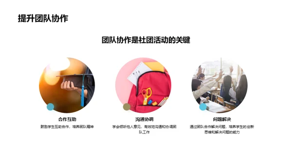 社团活动的魅力