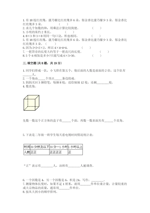 小学数学二年级上册期中测试卷【研优卷】.docx