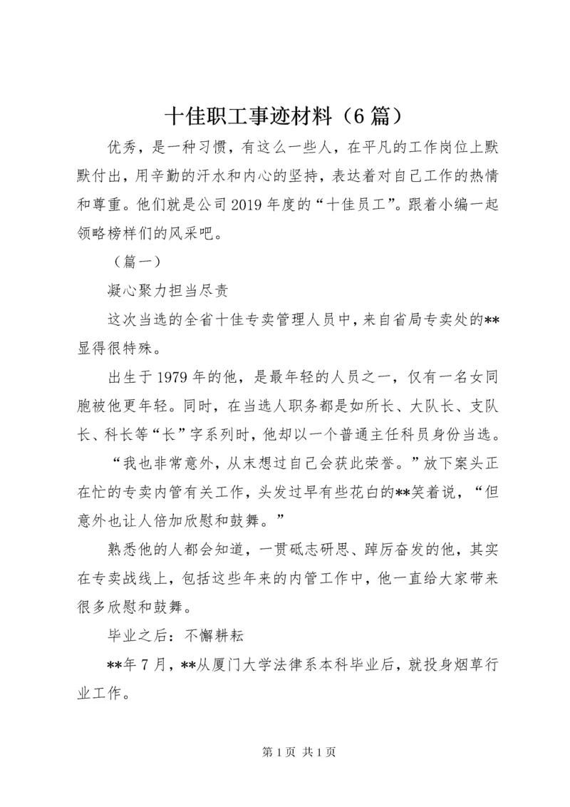 十佳职工事迹材料（6篇）.docx