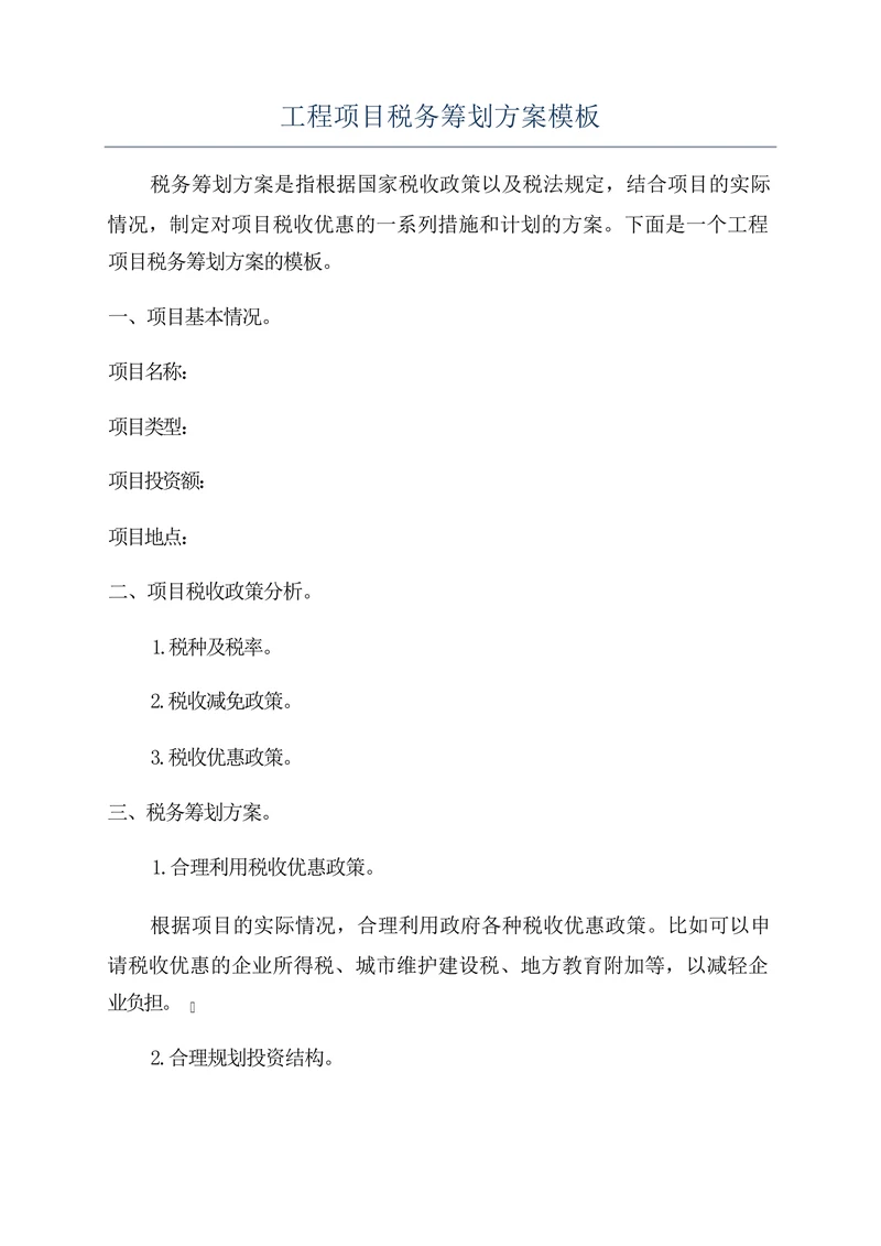 工程项目税务筹划方案模板