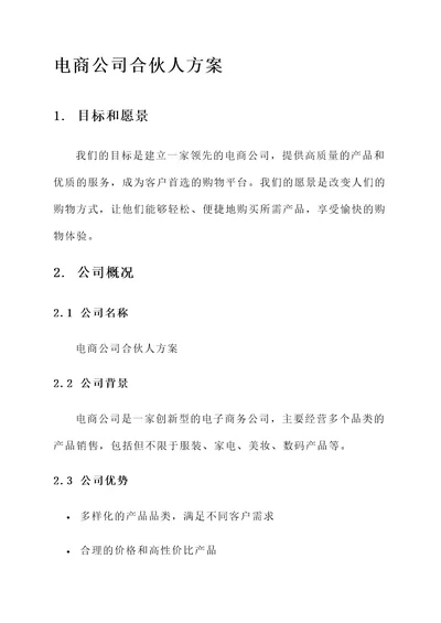电商公司合伙人方案