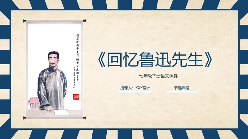 《回忆鲁迅先生》历史人物介绍语文课程通用PPT模板