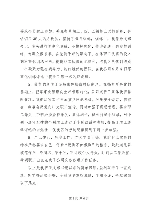 开拓三区任党支部书记履职报告 (6).docx