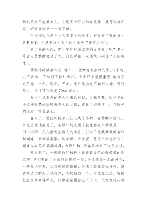 西红柿的故事作文.docx