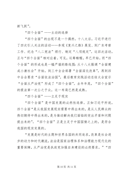 学习“四个全面”心得体会 (4).docx