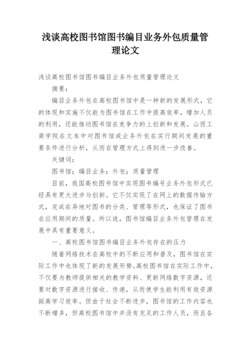 浅谈高校图书馆图书编目业务外包质量管理论文.docx