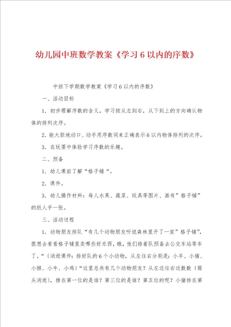 幼儿园中班数学教案学习6以内的序数